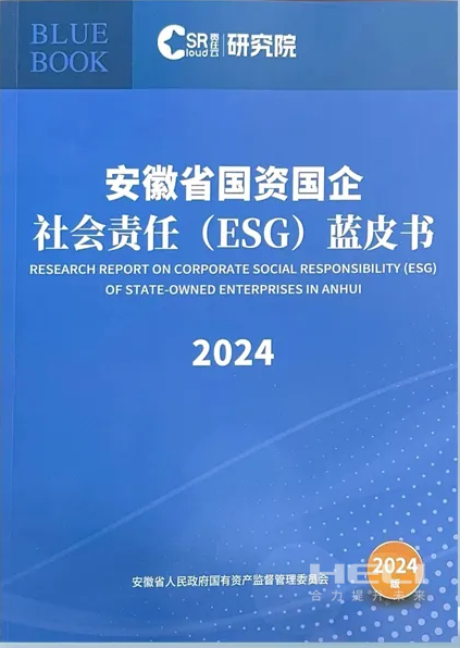 博天堂918案例入选《安徽省国资国企社会责任(ESG)蓝皮书(2024)》.png